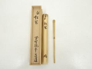 竹茶杓（銘：松風）（前大徳　前田昌道書付）（共箱）